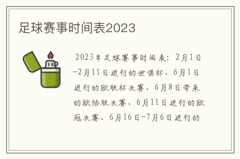 足球赛事时间表2023