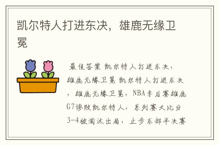 凯尔特人打进东决，雄鹿无缘卫冕