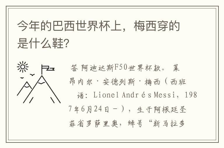 今年的巴西世界杯上，梅西穿的是什么鞋？