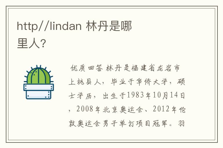 http//lindan 林丹是哪里人?