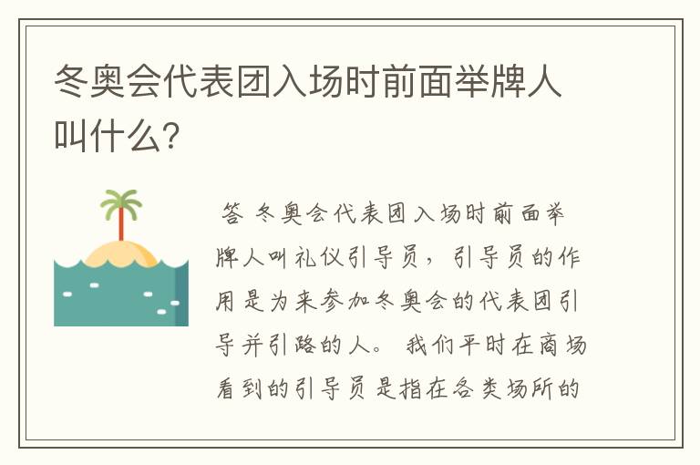 冬奥会代表团入场时前面举牌人叫什么？