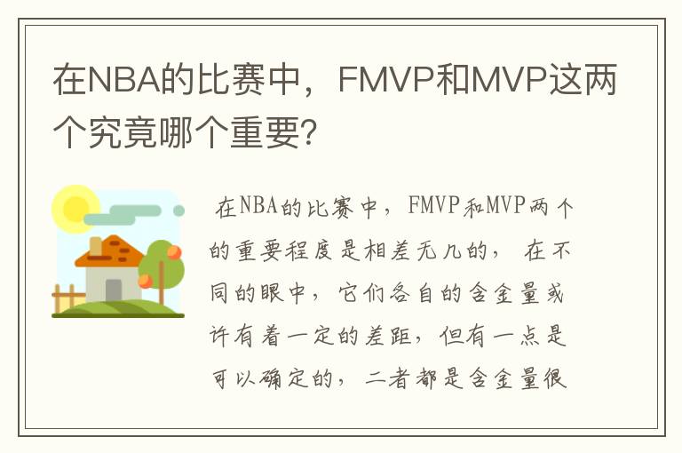 在NBA的比赛中，FMVP和MVP这两个究竟哪个重要？