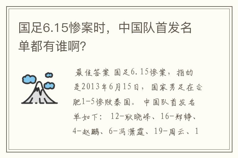 国足6.15惨案时，中国队首发名单都有谁啊？