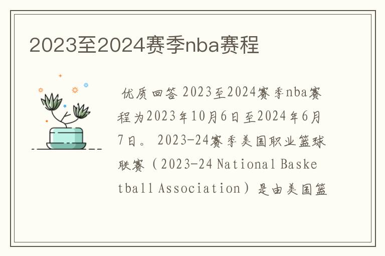 2023至2024赛季nba赛程