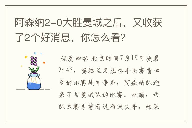 阿森纳2-0大胜曼城之后，又收获了2个好消息，你怎么看？