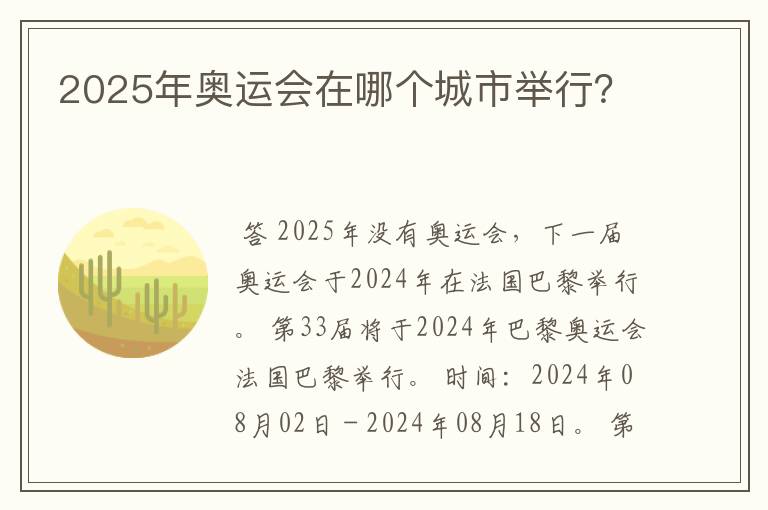 2025年奥运会在哪个城市举行？