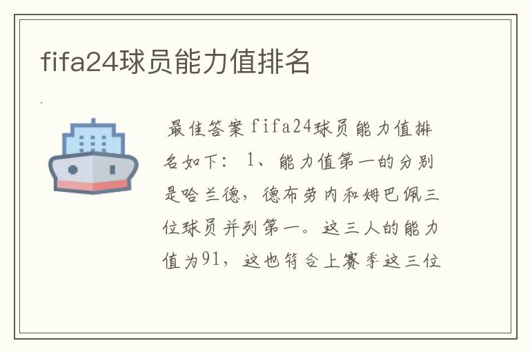 fifa24球员能力值排名