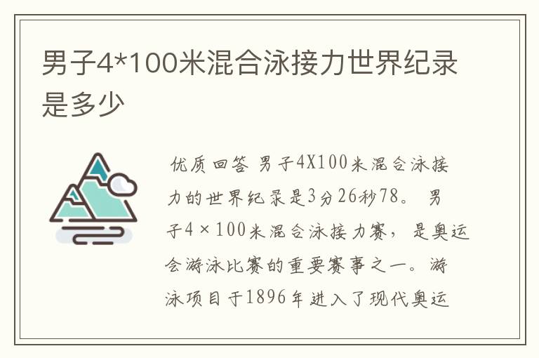 男子4*100米混合泳接力世界纪录是多少