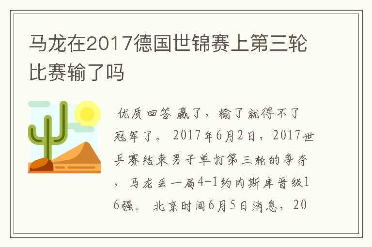 马龙在2017德国世锦赛上第三轮比赛输了吗