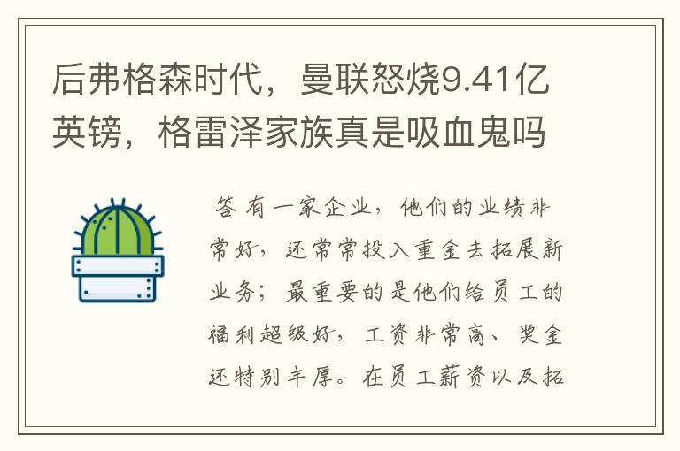 后弗格森时代，曼联怒烧9.41亿英镑，格雷泽家族真是吸血鬼吗