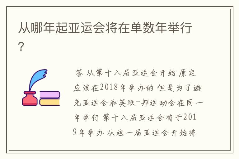 从哪年起亚运会将在单数年举行？