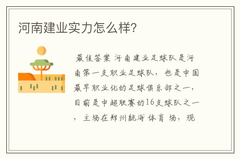 河南建业实力怎么样？