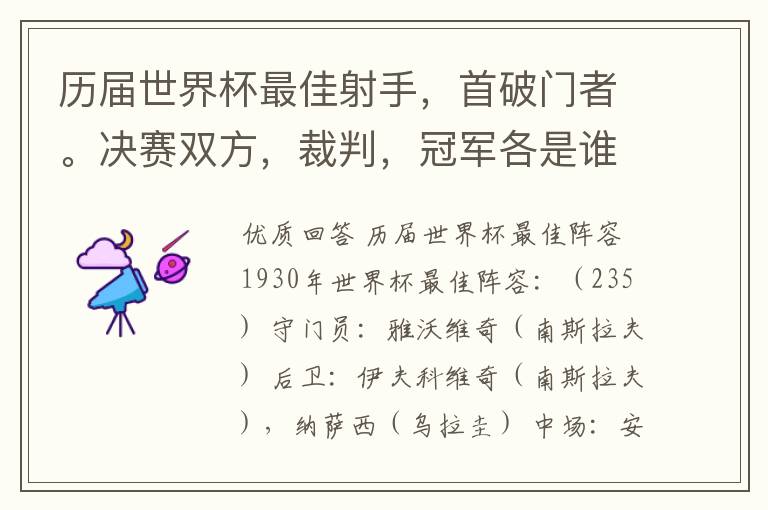 历届世界杯最佳射手，首破门者。决赛双方，裁判，冠军各是谁？