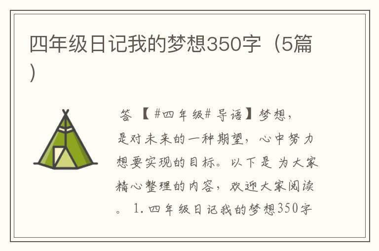 四年级日记我的梦想350字（5篇）