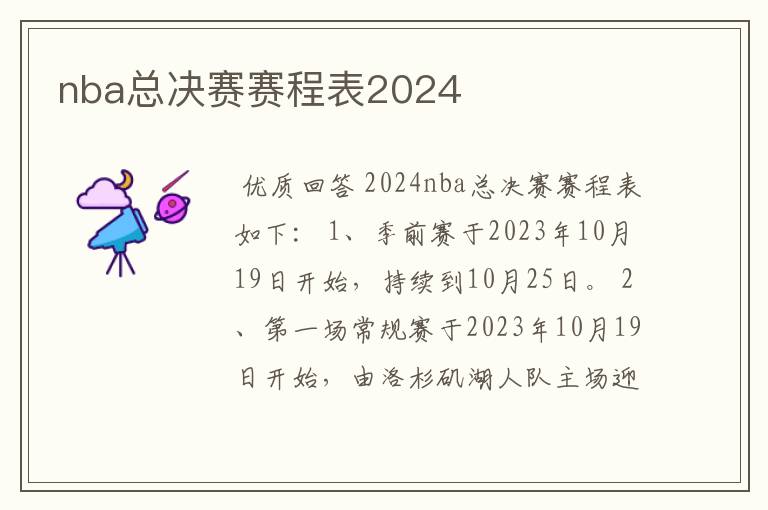 nba总决赛赛程表2024