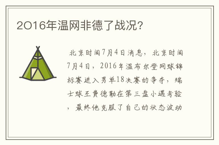 2O16年温网非德了战况?