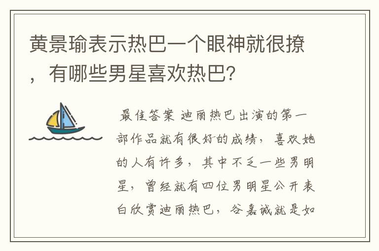 黄景瑜表示热巴一个眼神就很撩，有哪些男星喜欢热巴？