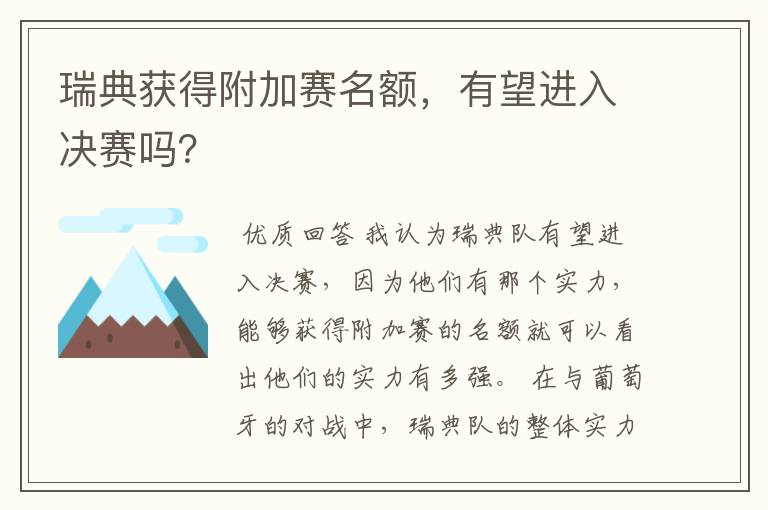 瑞典获得附加赛名额，有望进入决赛吗？