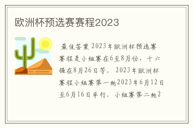 欧洲杯预选赛赛程2023