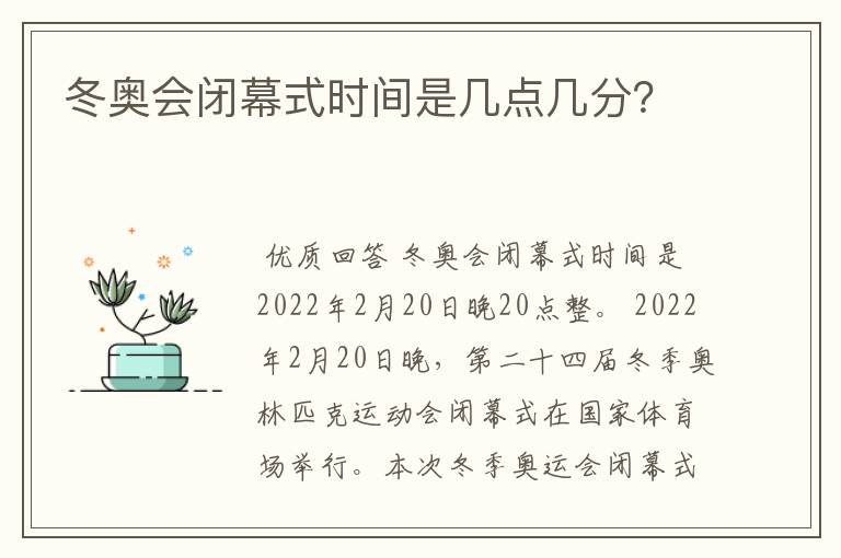 冬奥会闭幕式时间是几点几分？