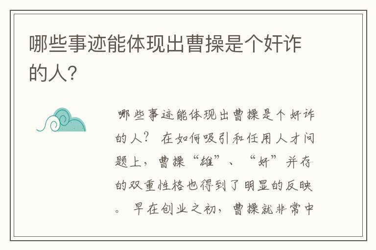 哪些事迹能体现出曹操是个奸诈的人？