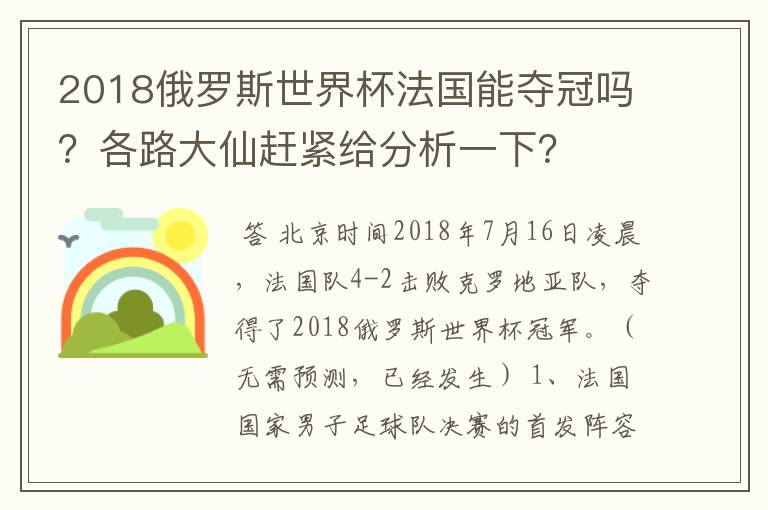 2018俄罗斯世界杯法国能夺冠吗？各路大仙赶紧给分析一下？