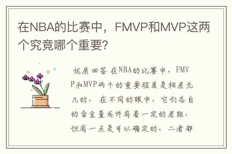 在NBA的比赛中，FMVP和MVP这两个究竟哪个重要？