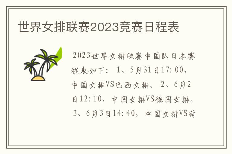 世界女排联赛2023竞赛日程表