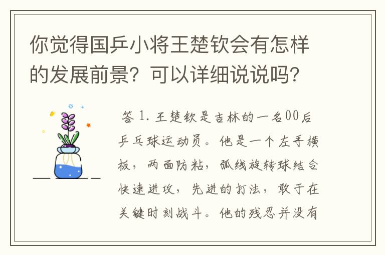 你觉得国乒小将王楚钦会有怎样的发展前景？可以详细说说吗？