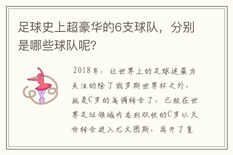 足球史上超豪华的6支球队，分别是哪些球队呢？