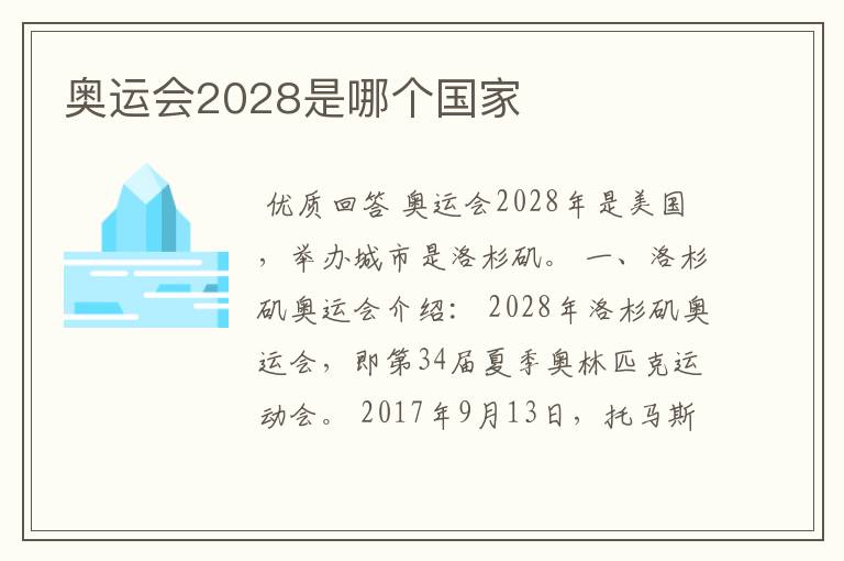 奥运会2028是哪个国家