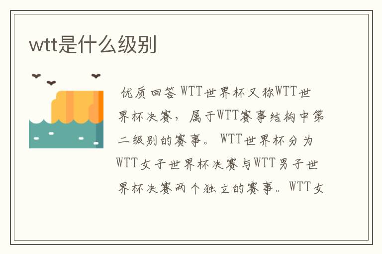 wtt是什么级别