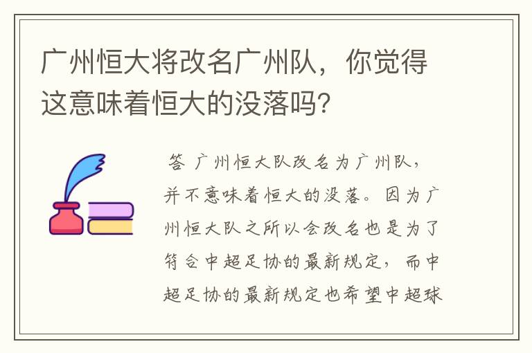 广州恒大将改名广州队，你觉得这意味着恒大的没落吗？