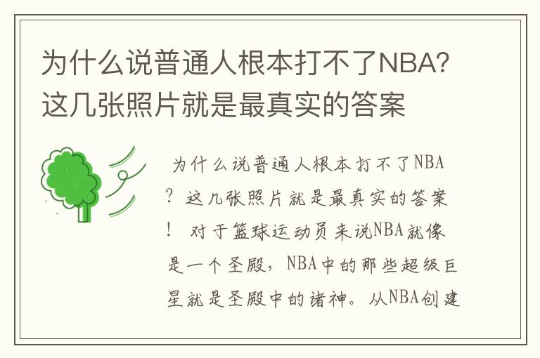 为什么说普通人根本打不了NBA？这几张照片就是最真实的答案