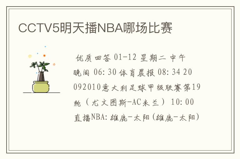 CCTV5明天播NBA哪场比赛