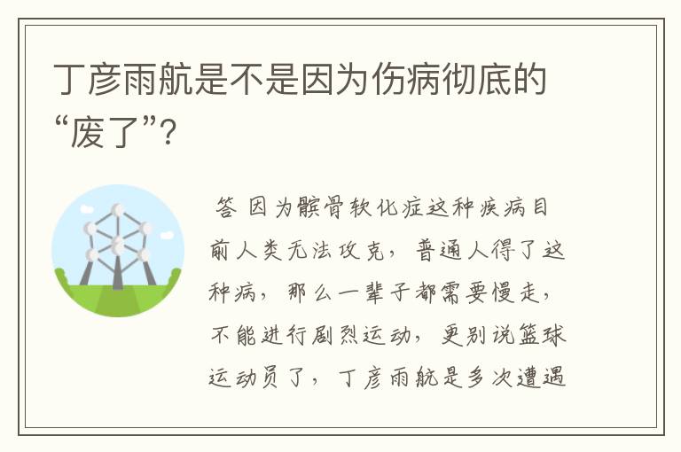 丁彦雨航是不是因为伤病彻底的“废了”？