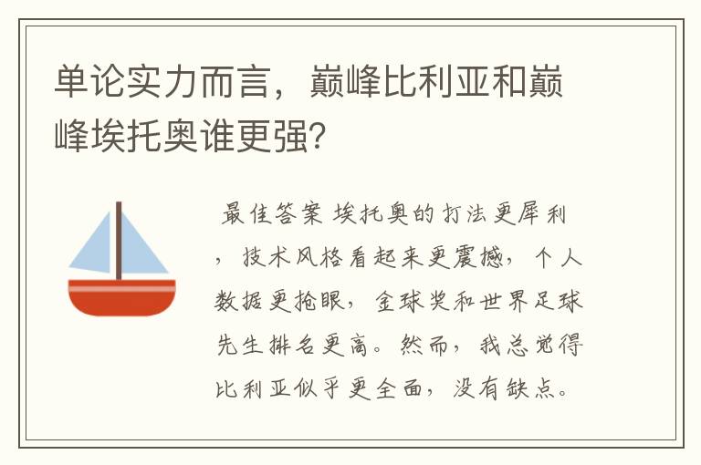 单论实力而言，巅峰比利亚和巅峰埃托奥谁更强？