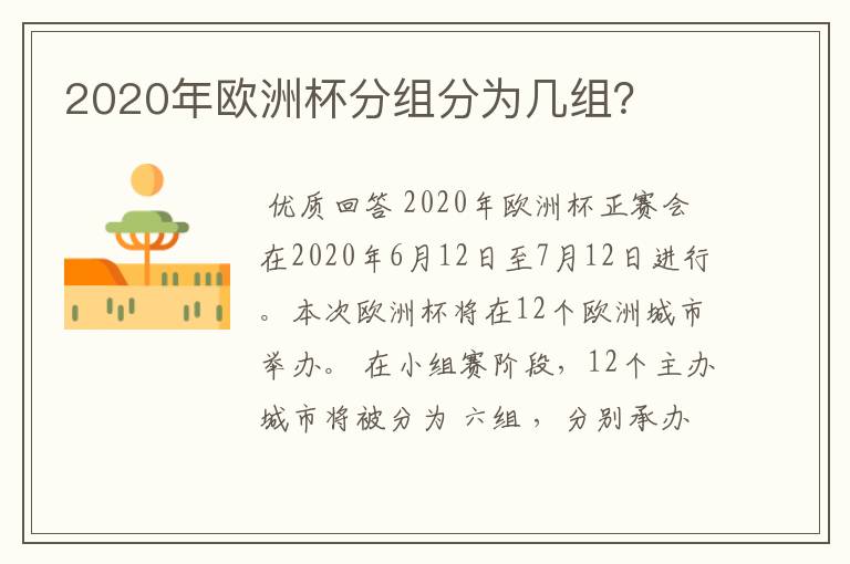 2020年欧洲杯分组分为几组？