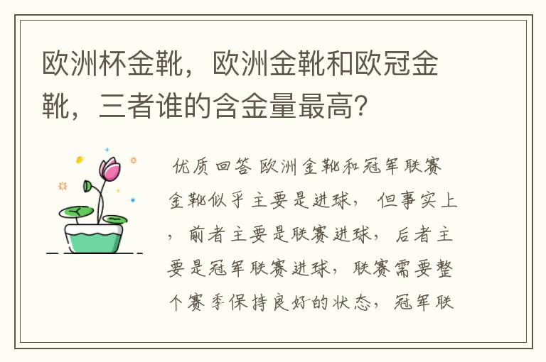 欧洲杯金靴，欧洲金靴和欧冠金靴，三者谁的含金量最高？