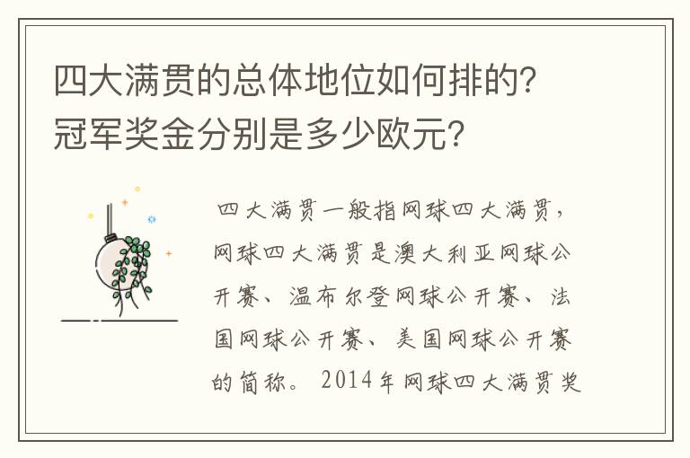 四大满贯的总体地位如何排的？冠军奖金分别是多少欧元？