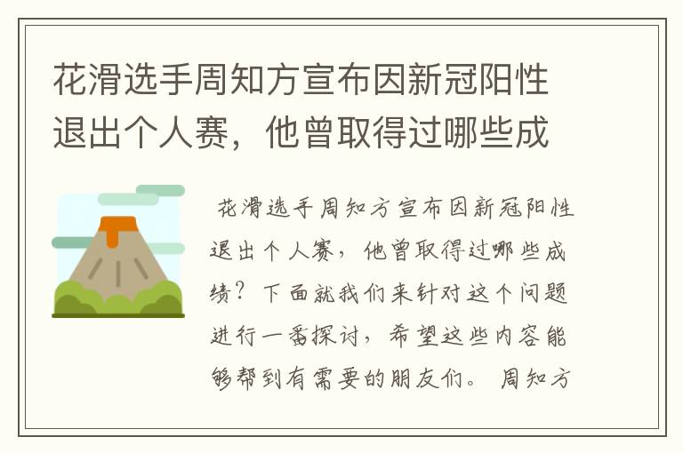 花滑选手周知方宣布因新冠阳性退出个人赛，他曾取得过哪些成绩？