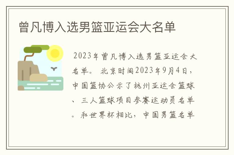 曾凡博入选男篮亚运会大名单