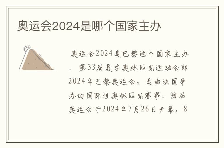 奥运会2024是哪个国家主办