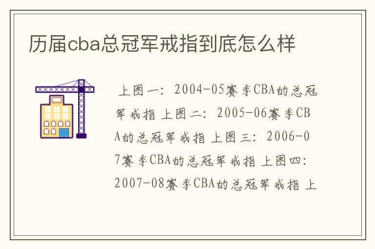 历届cba总冠军戒指到底怎么样