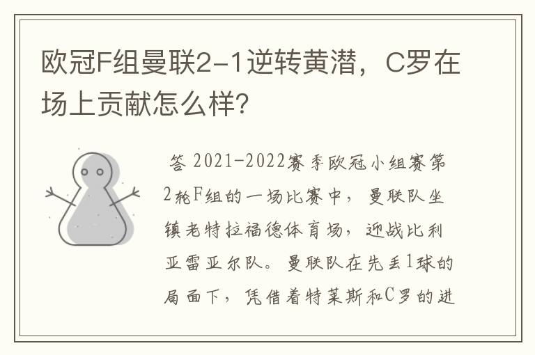 欧冠F组曼联2-1逆转黄潜，C罗在场上贡献怎么样？