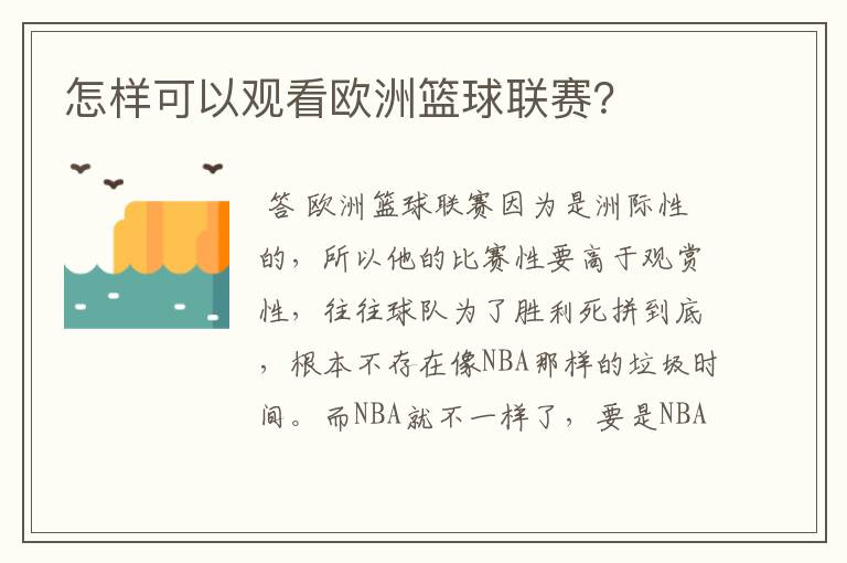 怎样可以观看欧洲篮球联赛？