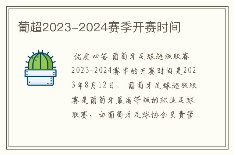 葡超2023-2024赛季开赛时间