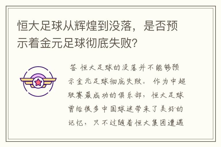 恒大足球从辉煌到没落，是否预示着金元足球彻底失败？