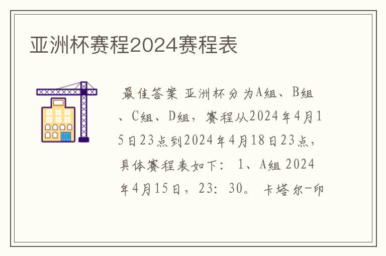 亚洲杯赛程2024赛程表