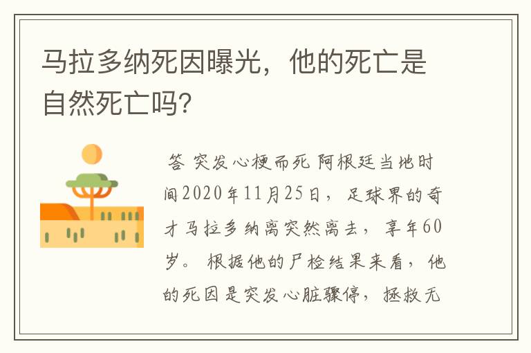 马拉多纳死因曝光，他的死亡是自然死亡吗？